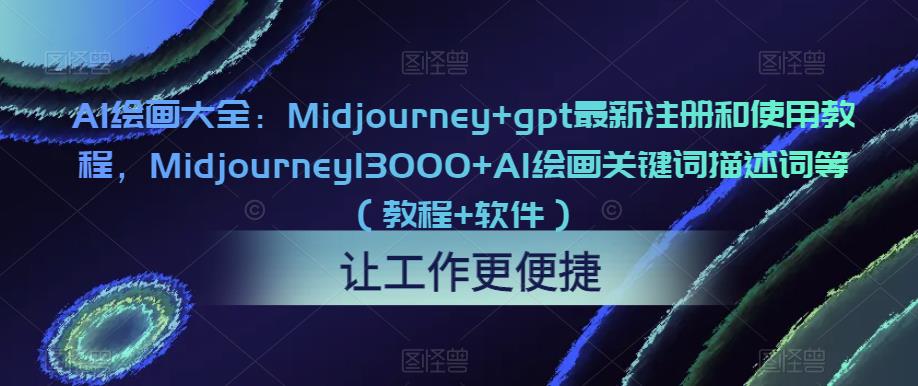 AI绘画大全：Midjourney+gpt最新注册和使用教程，Midjourney13000+AI绘画关键词描述词等（教程+软件）-秀人资源网