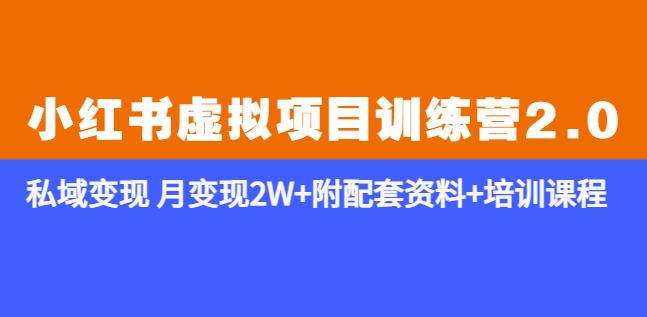 《小红书虚拟项目训练营2.0-更新》私域变现月变现2W+附配套资料+培训课程-整合资源网