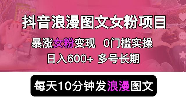 抖音浪漫图文暴力涨女粉项目，简单0门槛每天10分钟发图文日入600+长期多号【揭秘】-秀人资源网