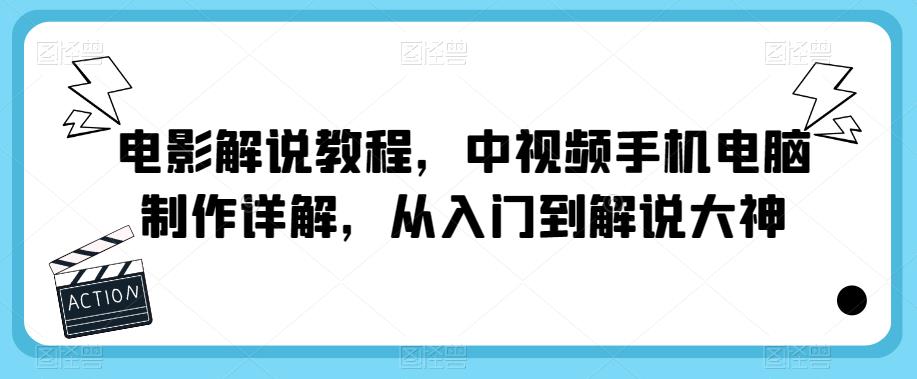 电影解说教程，中视频手机电脑制作详解，从入门到解说大神-秀人资源网
