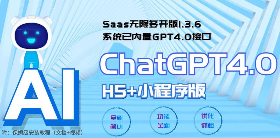 全网首发Saas无限多开版ChatGPT小程序+H5，系统已内置GPT4.0接口，可无限开通坑位-秀人资源网