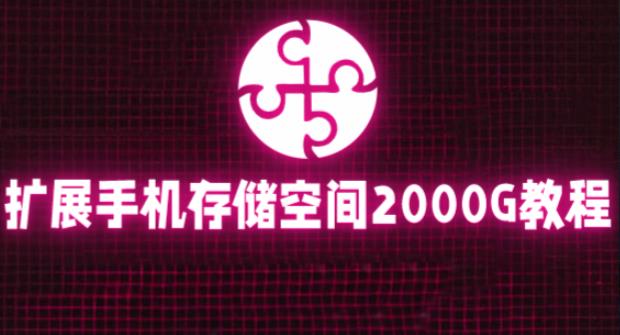 通过挂载阿里云盘，把手机存储空间扩展到2000G【详细教程】-秀人资源网