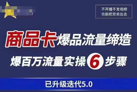 茂隆·抖音商城商品卡课程已升级迭代5.0，更全面、更清晰的运营攻略，满满干货，教你玩转商品卡！-秀人资源网