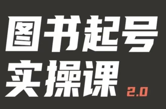 乐爸实战分享2.0（图书起号实操课），手把手教你如何从0-1玩转图书起号-整合资源网