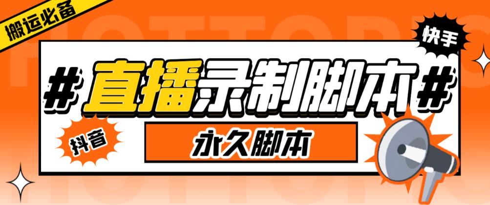 收费199的多平台直播录制工具，实时录制高清视频自动下载【软件+详细教程】-秀人资源网