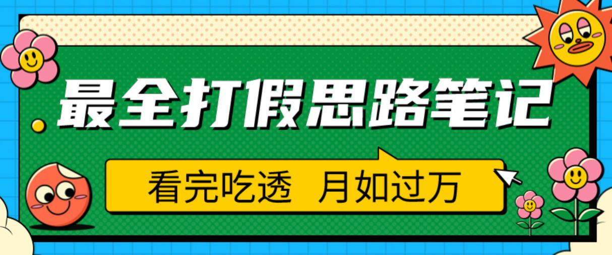 职业打假人必看的全方位打假思路笔记，看完吃透可日入过万【揭秘】-秀人资源网
