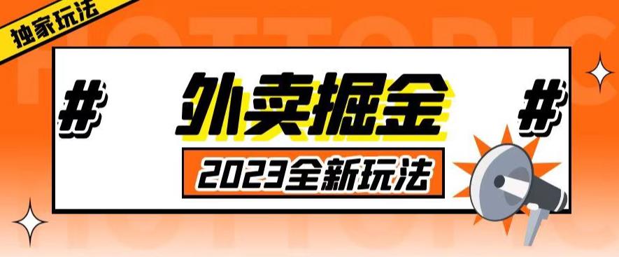 外面收费980外卖掘金，单号日入500+，2023全新项目，独家玩法【仅揭秘】-秀人资源网