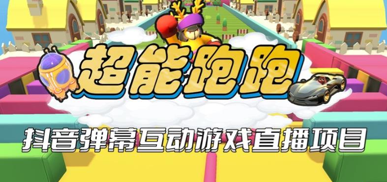 2023年抖音最新最火爆弹幕互动游戏–超能跑跑【开播教程+起号教程+兔费对接报白+一对一咨询服务+直播间搭建指导】-秀人资源网
