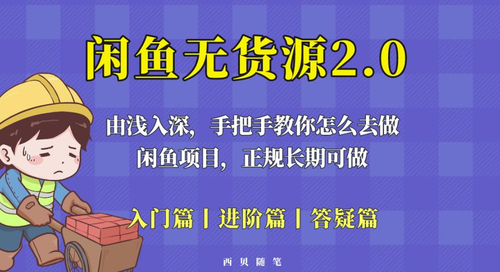 闲鱼无货源最新玩法，从入门到精通，由浅入深教你怎么去做【揭秘】-秀人资源网