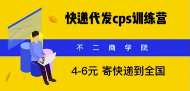 快递代发CPS，月入万元，不起眼却很赚钱的信息差项目【揭秘】-秀人资源网