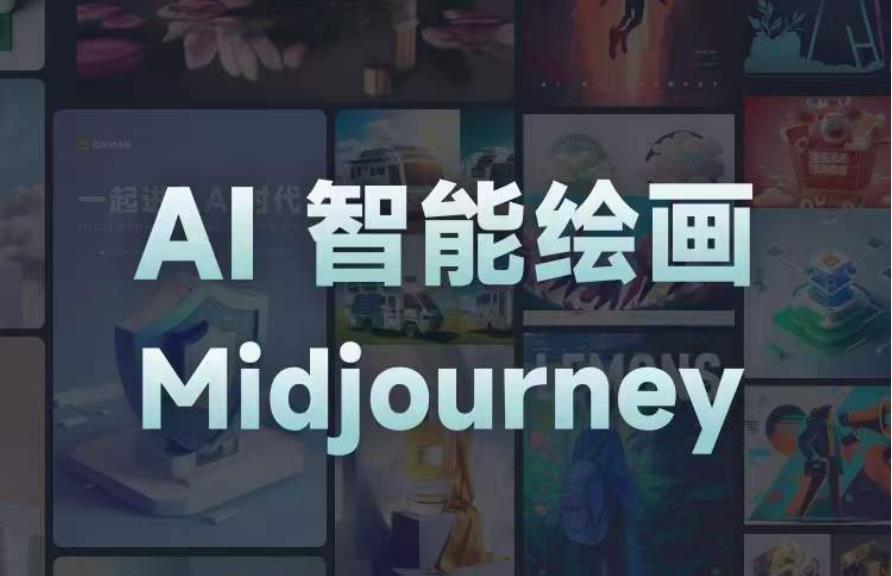 且曼AI智能绘画系列课，一个让你从0到1，从熟悉AI的工具到熟练生成自己的设计作品的AI绘画课-秀人资源网