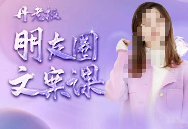 丹老板朋友圈文案课，这个春天，和丹老板来一场文案的约会吧-秀人资源网