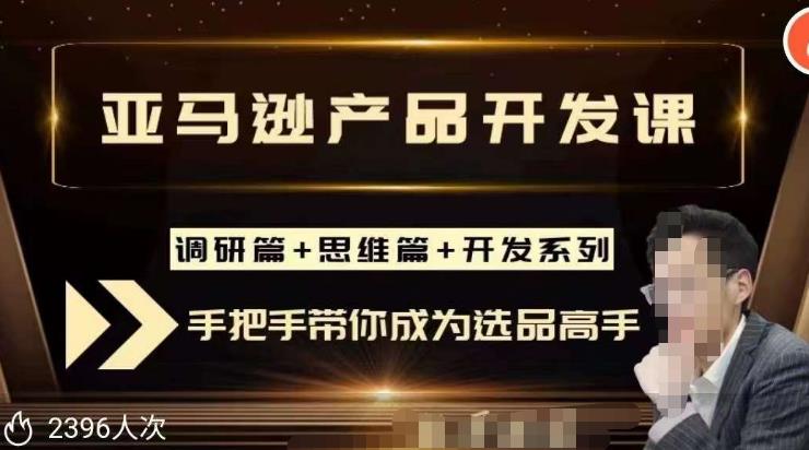 聪明的跨境人都在学的亚马逊选品课，每天10分钟，让你从0成长为产品开发高手！-整合资源网