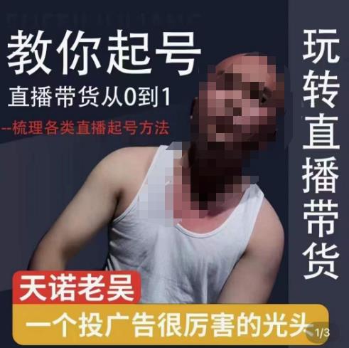 2023天诺老吴直播带货起号课，适合一场低于10万gmv的小白进修-秀人资源网