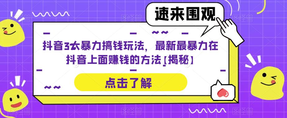 抖音3大暴力搞钱玩法，最新最暴力在抖音上面赚钱的方法【揭秘】-秀人资源网