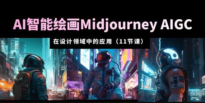 AI·智能绘画Midjourney AIGC在设计领域中的应用从入门到精通（11节课）-秀人资源网