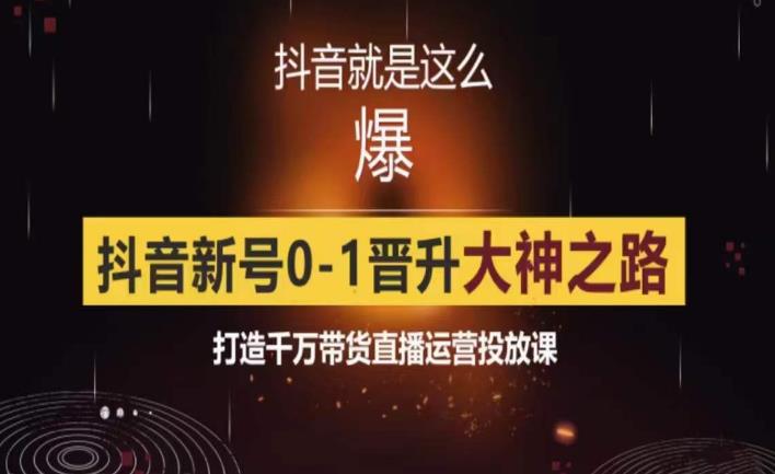 0粉自然流实战起号课，抖音新号0~1晋升大神之路，打造千万带货直播运营投放课-秀人资源网