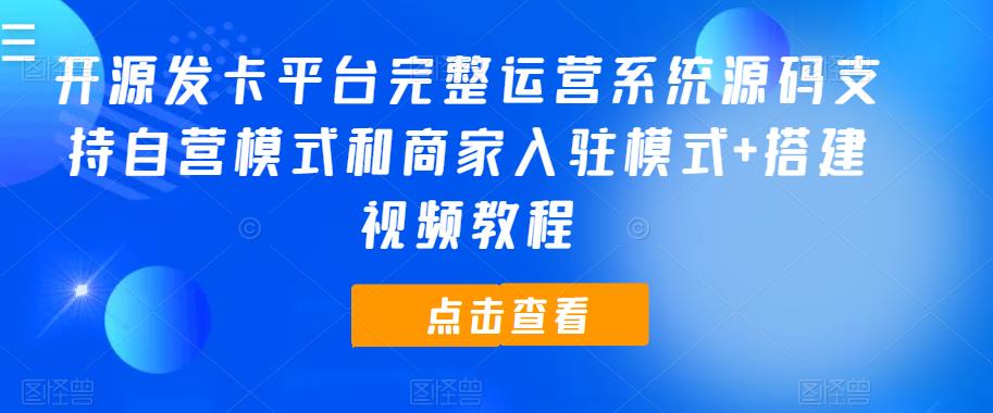 开源发卡平台完整运营系统源码支持自营模式和商家入驻模式+搭建视频教程-秀人资源网