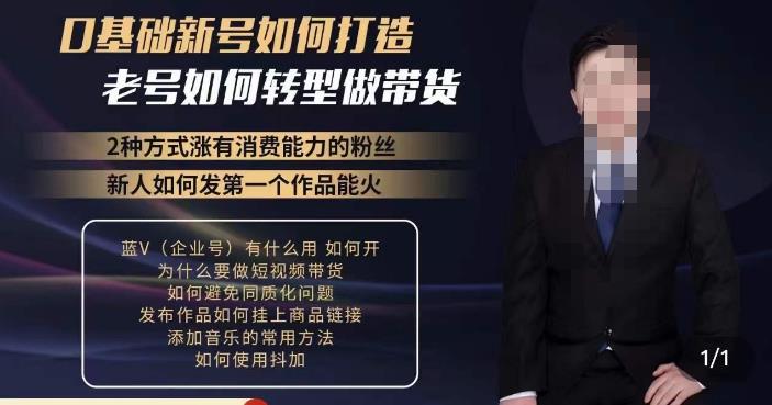 小瑞瑞·如何打造一个有流量的带货账号，好物分享实操课程，内容详细易懂-秀人资源网