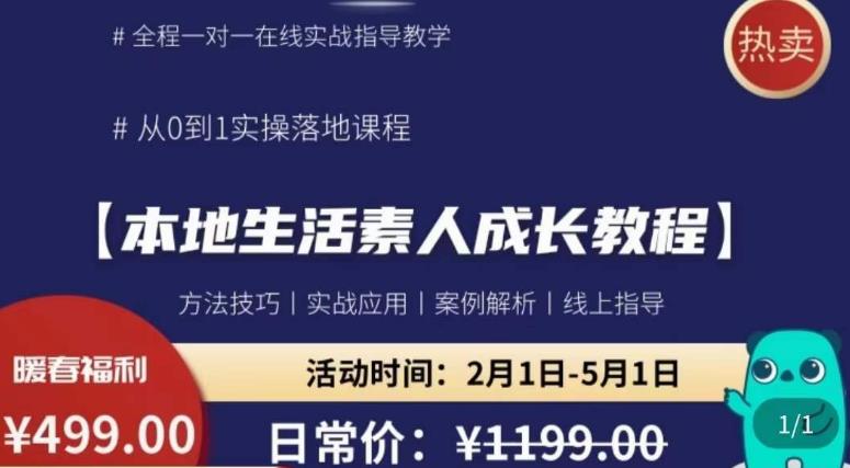 本地生活素人成长教程，​从0-1落地实操课程，方法技术，实战应用，案例解析-整合资源网