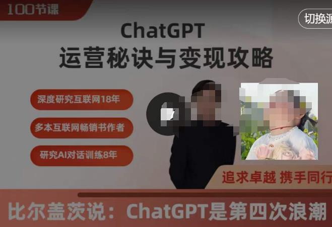 ChatGPT运营秘诀与变现攻略（100节课），ChatGPT最全面的实用教程-秀人资源网