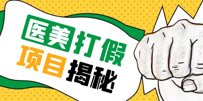 号称一单赚6000医美0成本打假项目，从账号注册到实操全流程（仅揭秘）-整合资源网