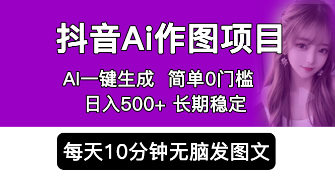 抖音Ai作图项目 Ai手机app一键生成图片 0门槛 每天10分钟发图文 日入500+-秀人资源网