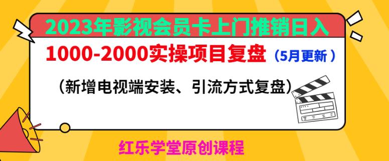 2023年影视会员卡上门推销日入1000-2000实操项目复盘（5月更新）-秀人资源网