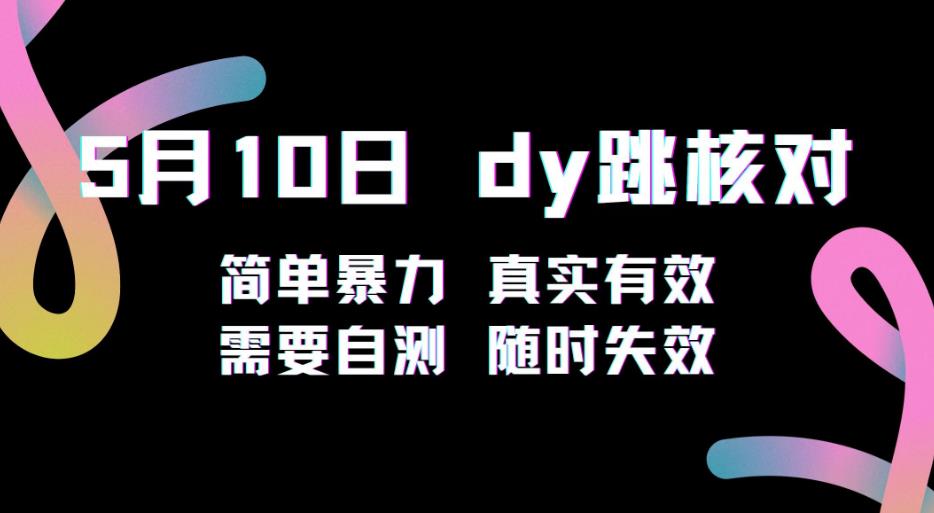 5月10日抖音跳核对教程，简单暴力，需要自测，随时失效！-整合资源网