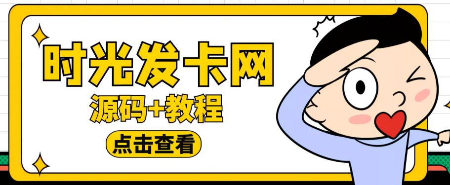 外面收费388的可运营版时光同款知识付费发卡网程序搭建【全套源码+搭建教程】-整合资源网