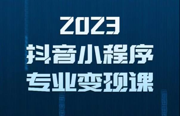 2023年抖音小程序变现保姆级教程，0粉丝新号，无需实名，3天起号，第1条视频就有收入-秀人资源网