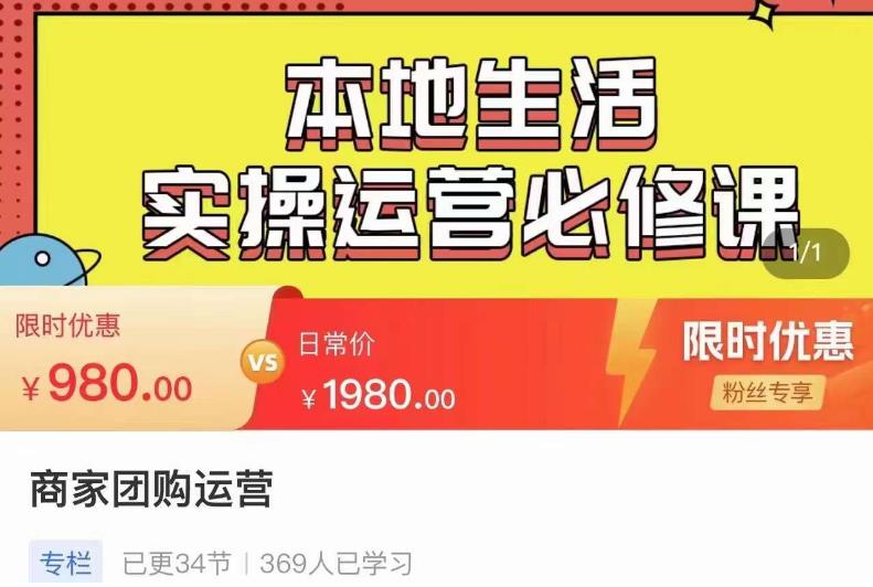 严峰•本地生活实操运营必修课，本地生活新手商家运营的宝藏教程-秀人资源网