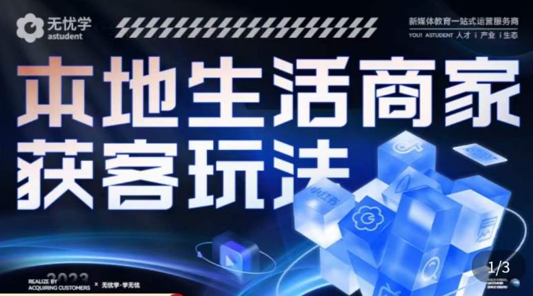 本地生活获客玩法，​9节线上课，全方位实体商家运营详解-整合资源网