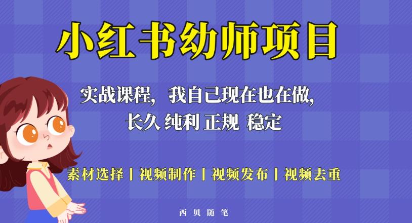 单天200-700的小红书幼师项目（虚拟），长久稳定正规好操作！-秀人资源网