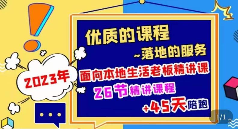 2023本地生活商机账号打造课，​了解本地生活基本逻辑，爆款团购品搭建，投放直播策略-秀人资源网