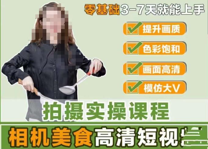 宋大大-相机美食高清短视频教学，零基础3-7天就能快速上手，掌握用单反或者微单拍摄美食短视频-秀人资源网