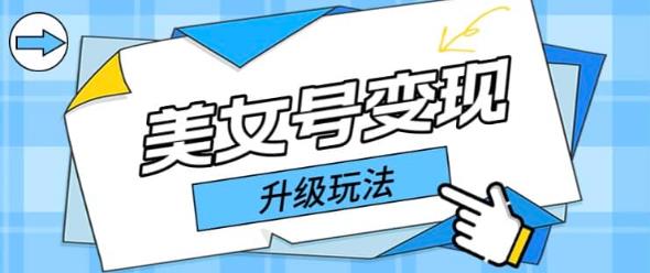 日入500+美女号变现最新升级玩法（详细实操教程）-秀人资源网