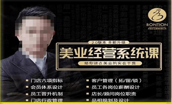 【杨志威系统课2.0】美业门店经营管理系统课，给你讲点美业的实在干货，含资料-秀人资源网