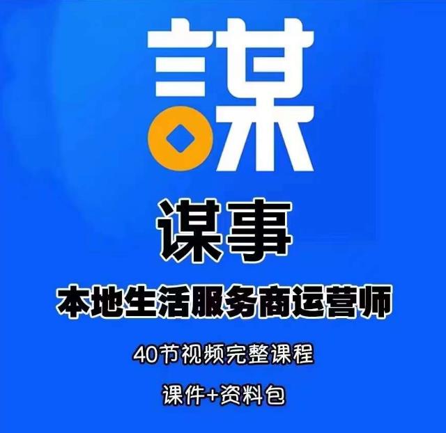 谋事本地生活服务商运营师培训课，0资源0经验一起玩转本地生活-秀人资源网