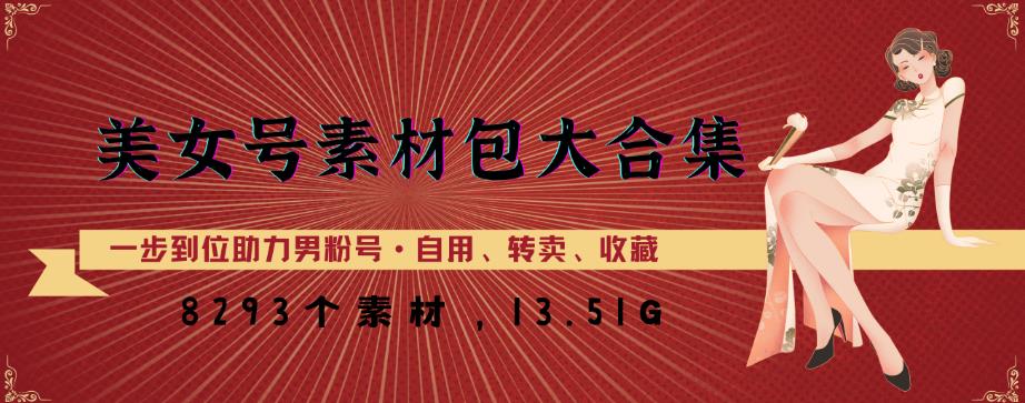 美女号素材包大合集，8000多个素材，一步到位助力男粉号！-整合资源网