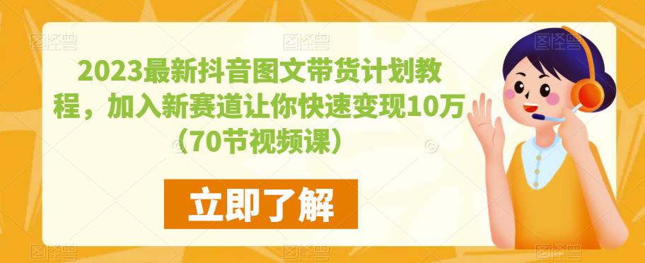 2023最新抖音图文带货计划教程，加入新赛道让你快速变现10万+（70节视频课）-秀人资源网