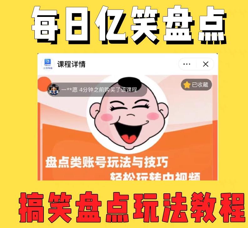 外面收费1699的每日忆笑盘点类中视频账号玩法与技巧，不用你写文案，无脑操作-秀人资源网