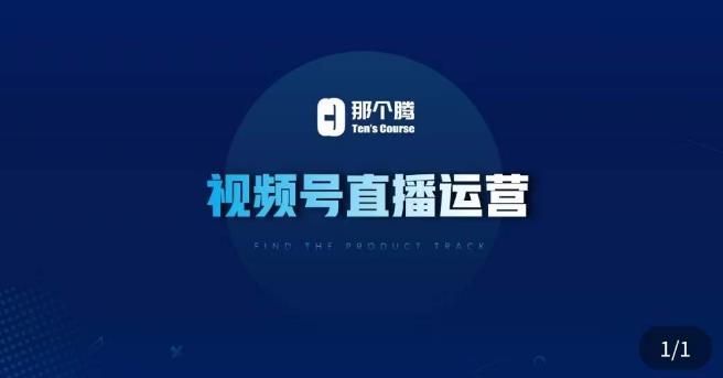那个腾·视频号直播运营，​视频号直播推流逻辑/流量渠道解析/直播起号攻略/直播实操技巧-整合资源网