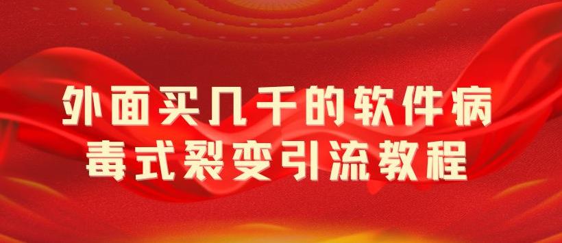 外面卖几千的软件病毒式裂变引流教程，病毒式无限吸引精准粉丝【揭秘】-秀人资源网