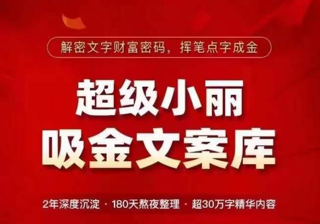 超级小丽·吸金文案库，解密文字财富密码，挥笔点字成金，超30万字精华内容-秀人资源网