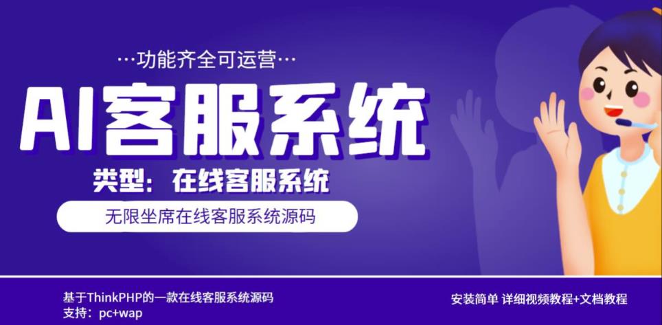 多语言AI在线客服系统无限坐席pc+wap有详细的视频教程+文档教程【源码+教程】-秀人资源网