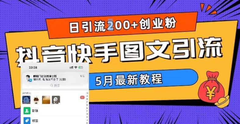 5月超详细抖音快手图文引流，日引流200+创业粉-秀人资源网