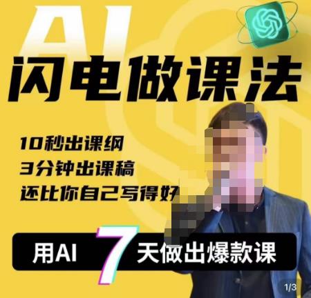 宋老师·AI闪电做课法，用AI帮你7天做出爆款课，10秒出课纲，3分钟出课稿，还比你自己写得好-秀人资源网