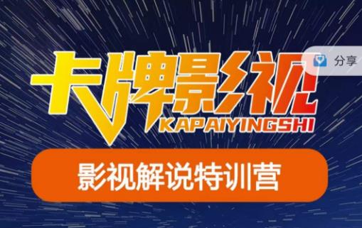 卡牌·国内抖音运营+长视频运营，系统化知识课程，是从0到1的一个解说课基础教程（更新2023年5月）-整合资源网
