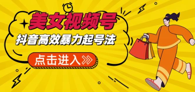 抖音暴力起号，短视频美女号起号项目+素材+批量剪辑去重软件-整合资源网
